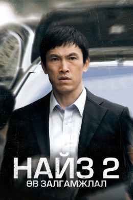 Friend the Great Legacy | Найз 2 өв залгамжлал