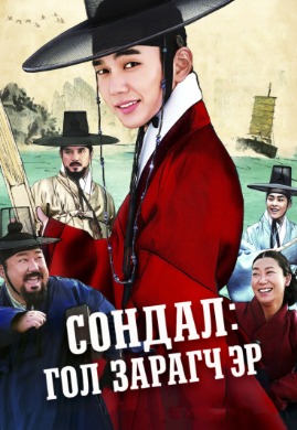 Seondal The Man Who Sells the River | Сондал гол зарагч эр