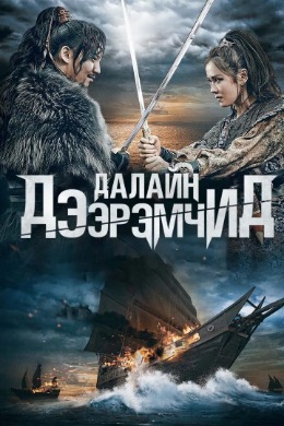 The Pirates | Далайн дээрэмчид