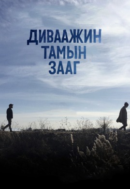 Stranger than the beyond | Диваажин тамын зааг