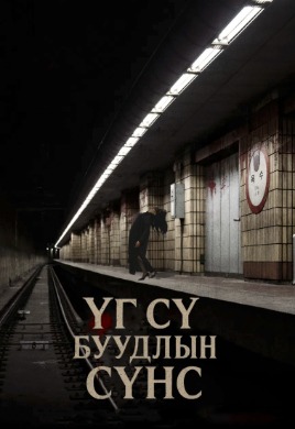 Ghost Station
