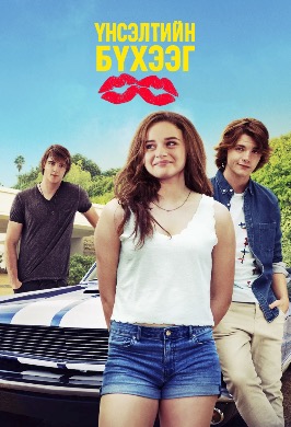 Үнсэлтийн бүхээг | The kissing booth