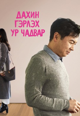 Remarriage skills  | Дахин гэрлэх ур чадвар