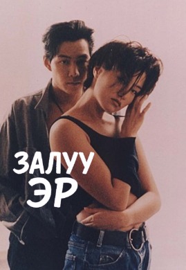 The Young Man | Залуу эр