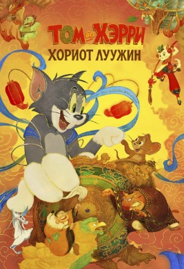 Том ба Жэрри: Хориот луужин | Tom and Jerry: Forbidden Compass