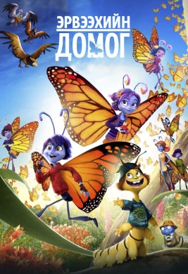 Эрвээхийн домог | Butterfly Tale