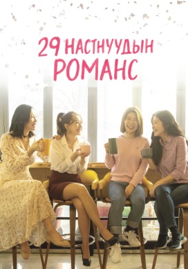 Our 29th Gossip Diary | 29 настнуудын романс