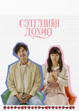 Move to mind | Сэтгэлийн дохио