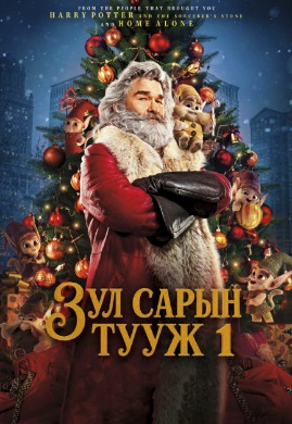 Зул сарын тууж 1 | The Christmas Chronicles 1