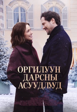Оргилуун дарсны асуудлууд | Champagne Problems