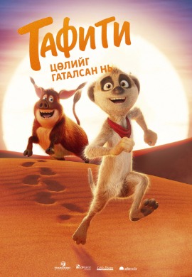 Тафити: Цөлийг гаталсан нь | Tafiti: Across the Desert