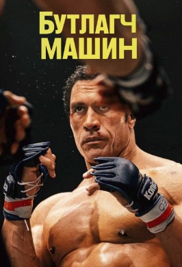 Бутлагч машин | The Smashing Machine
