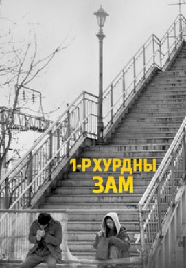 Route 1 | Хурдны зам