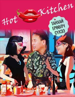 Hot kitchen | Халуухан гал тогоо
