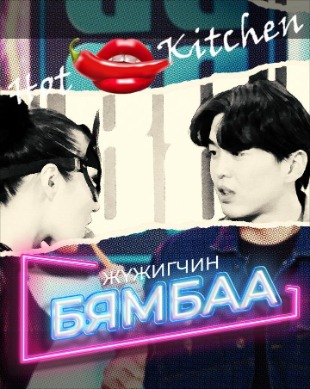 Hot kitchen | Халуухан гал тогоо 5
