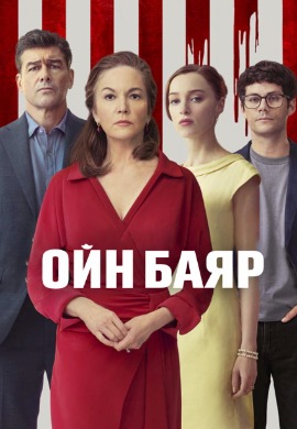 Ойн баяр | Anniversary