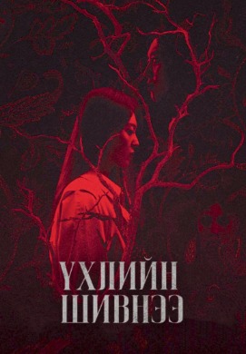 Үхлийн шивнээ | Dark whispers