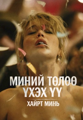 Миний төлөө үхэх үү хайрт минь | Die my love