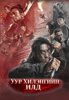 Blade of Fury | Уур хилэнгийн илд