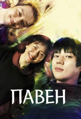 Павен | The Pavane