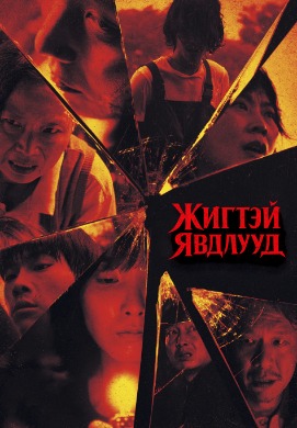 Strange 2 | Жигтэй явдлууд 2