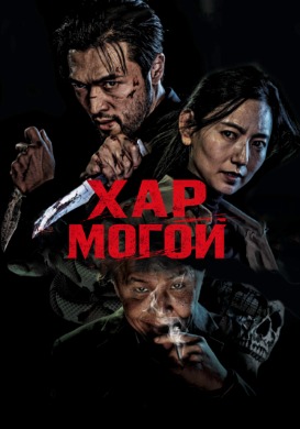 Black Snake | Хар могой