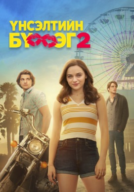 Үнсэлтийн бүхээг 2 | The Kissing Booth 2