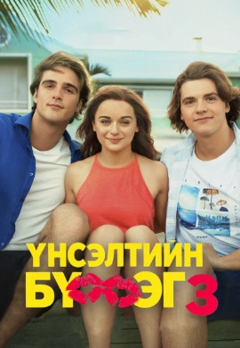Үнсэлтийн бүхээг 3 | The Kissing Booth 3