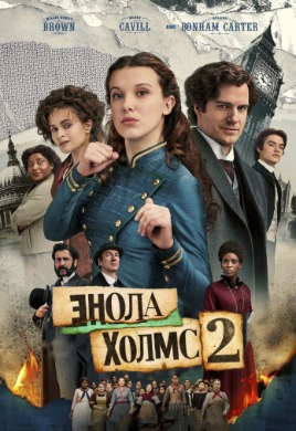 Энола Холмс 2 | Enola Holmes 2