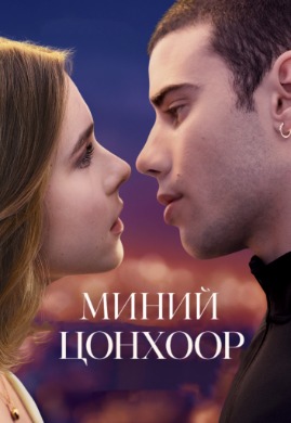 Миний цонхоор | Through My Window