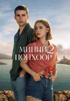 Миний цонхоор 2 | Through My Window 2