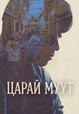 Царай муут | The Ugly