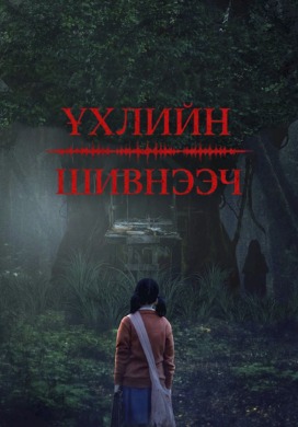 Үхлийн шивнээч | Dark whisperers