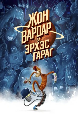 John Vardar vs The Galaxy | Жон Вардар ба Гараг эрхэс