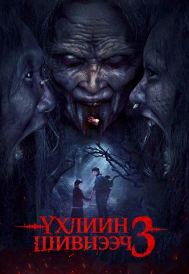 Үхлийн шивнээч 3 | Dark whisperers 3