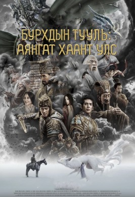 Бурхдын тууль: Аянгат хаант улс | Creation of the Gods I: Kingdom of Storms