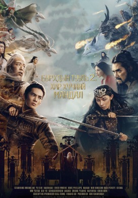 Бурхдын тууль 2: Хар хүчний мандал | Creation of the Gods II: Demon Force