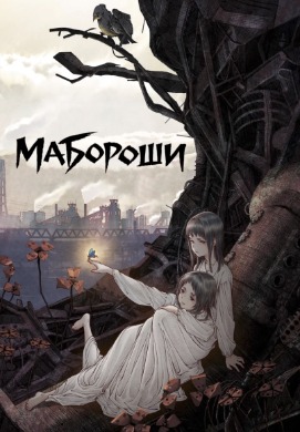 Мабороши | Maboroshi