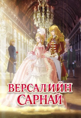 Версалийн сарнай | The Rose of Versailles
