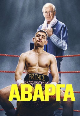 Аварга | Giant