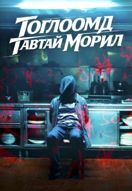 Welcome To The Game | Тоглоомд тавтай морил