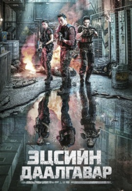 Ultimate Mission | Эцсийн даалгавар