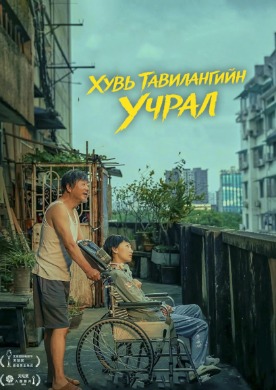 Strangers When We Meet | Хувь тавилангийн учрал