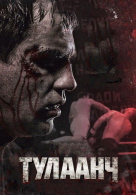 Puncher | Тулаанч