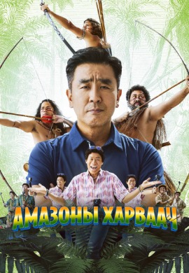 Amazon Bullseye | Амазоны харваач