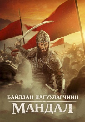 Байлдан дагуулагчийн мандал | Rise of the Conqueror
