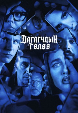 Dedalus | Дагагчдын төлөө