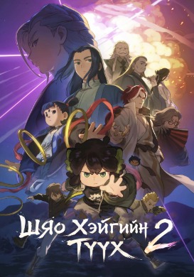 Шяо Хэйгийн түүх 2 | Legend of Hei 2