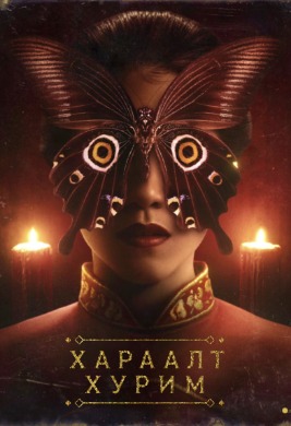 The Butterfly House | Хараалт хурим