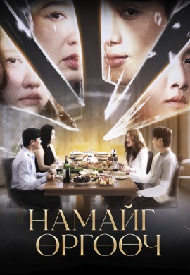 Lift Me Up | Намайг өргөөч